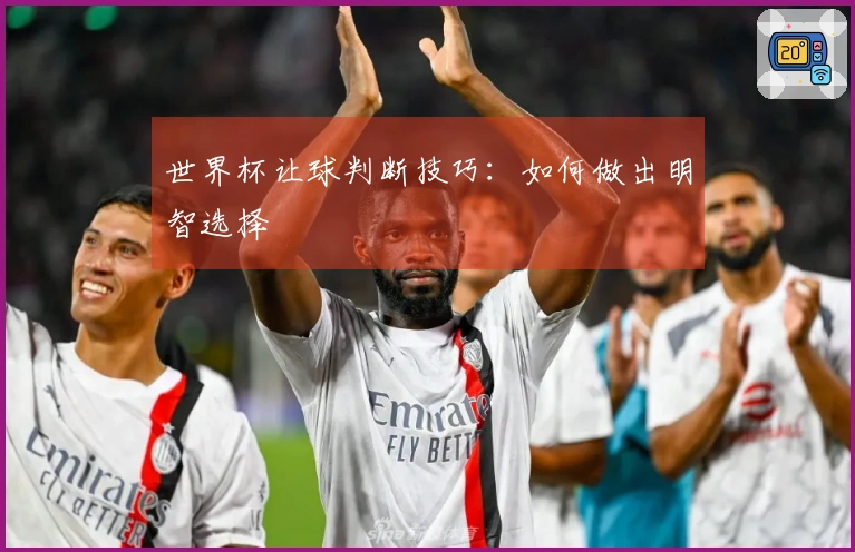 世界杯让球判断技巧：如何做出明智选择