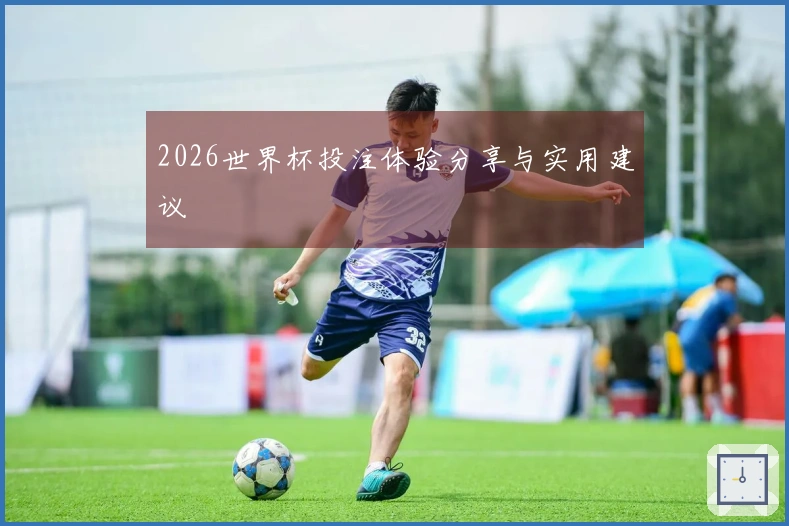 2026世界杯投注体验分享与实用建议