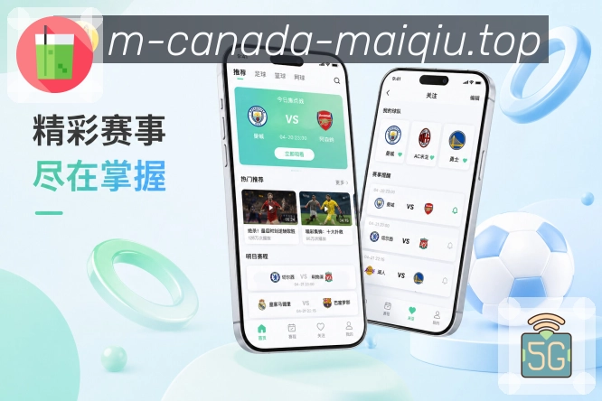 买球站App效率亮点：快速查比分、查看赛程、主队动态和重点提醒